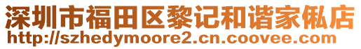 深圳市福田區(qū)黎記和諧家俬店