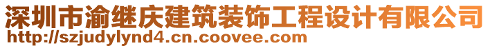 深圳市渝繼慶建筑裝飾工程設(shè)計(jì)有限公司