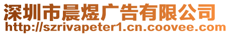 深圳市晨煜廣告有限公司