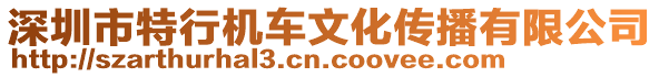 深圳市特行機(jī)車文化傳播有限公司