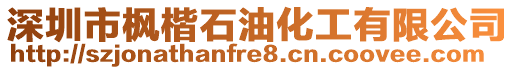 深圳市楓楷石油化工有限公司