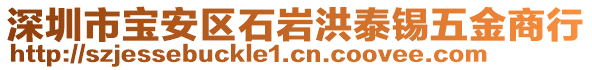 深圳市寶安區(qū)石巖洪泰錫五金商行