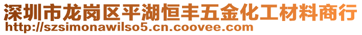 深圳市龍崗區(qū)平湖恒豐五金化工材料商行