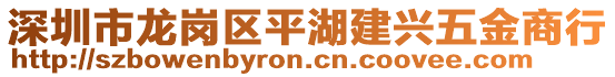 深圳市龍崗區(qū)平湖建興五金商行