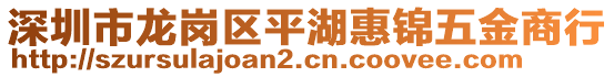 深圳市龍崗區(qū)平湖惠錦五金商行