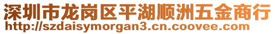 深圳市龍崗區(qū)平湖順洲五金商行