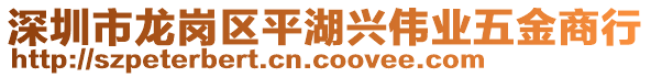 深圳市龍崗區(qū)平湖興偉業(yè)五金商行