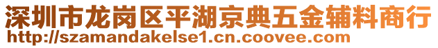 深圳市龍崗區(qū)平湖京典五金輔料商行