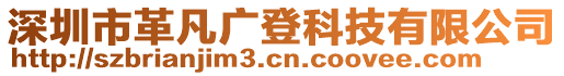 深圳市革凡廣登科技有限公司