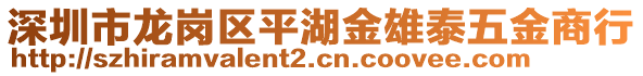 深圳市龍崗區(qū)平湖金雄泰五金商行