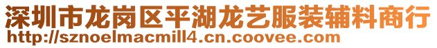 深圳市龍崗區(qū)平湖龍藝服裝輔料商行