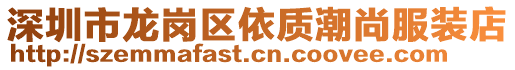 深圳市龍崗區(qū)依質(zhì)潮尚服裝店