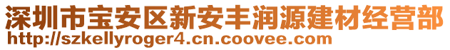 深圳市寶安區(qū)新安豐潤源建材經(jīng)營部