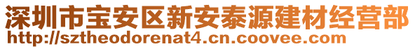 深圳市寶安區(qū)新安泰源建材經營部