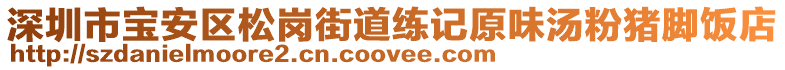 深圳市寶安區(qū)松崗街道練記原味湯粉豬腳飯店