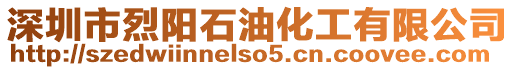 深圳市烈陽石油化工有限公司