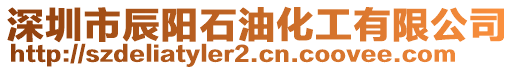 深圳市辰陽石油化工有限公司