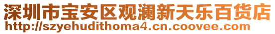 深圳市寶安區觀瀾新天樂百貨店