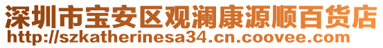 深圳市寶安區(qū)觀瀾康源順百貨店