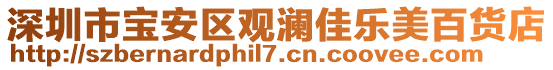 深圳市寶安區觀瀾佳樂美百貨店