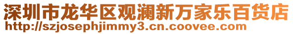 深圳市龍華區(qū)觀瀾新萬(wàn)家樂(lè)百貨店