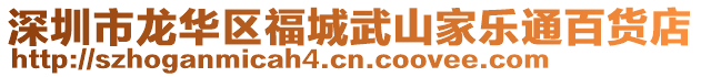 深圳市龍華區(qū)福城武山家樂通百貨店