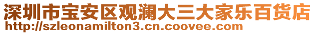 深圳市寶安區觀瀾大三大家樂百貨店