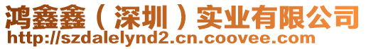 鴻鑫鑫(深圳)實業有限公司