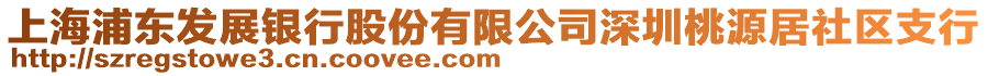 上海浦東發展銀行股份有限公司深圳桃源居社區支行
