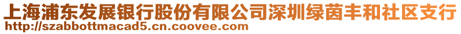 上海浦東發展銀行股份有限公司深圳綠茵豐和社區支行