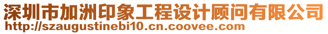深圳市加洲印象工程設計顧問有限公司