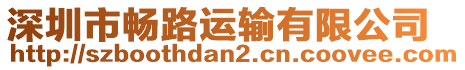 深圳市暢路運輸有限公司