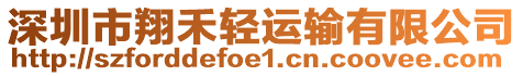深圳市翔禾輕運輸有限公司
