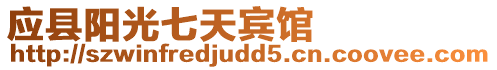 應縣陽光七天賓館