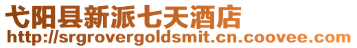 弋陽縣新派七天酒店