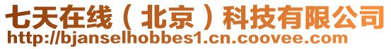 七天在線(北京)科技有限公司