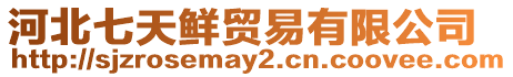 河北七天鮮貿易有限公司