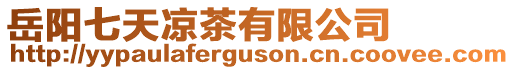 岳陽七天涼茶有限公司