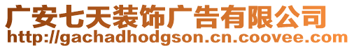 廣安七天裝飾廣告有限公司
