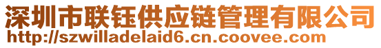 深圳市聯鈺供應鏈管理有限公司