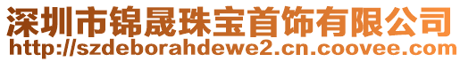深圳市錦晟珠寶首飾有限公司