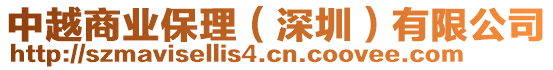 中越商業(yè)保理（深圳）有限公司