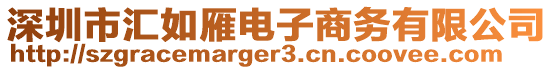 深圳市匯如雁電子商務(wù)有限公司