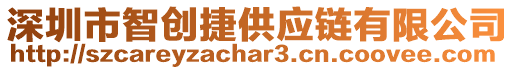 深圳市智創捷供應鏈有限公司
