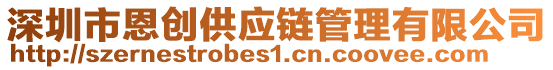 深圳市恩創(chuàng)供應(yīng)鏈管理有限公司