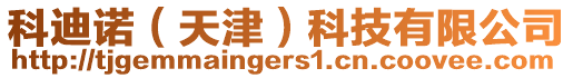科迪諾（天津）科技有限公司
