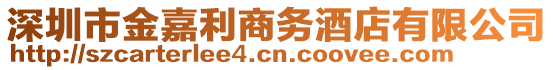 深圳市金嘉利商務酒店有限公司