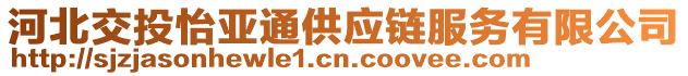河北交投怡亞通供應鏈服務有限公司