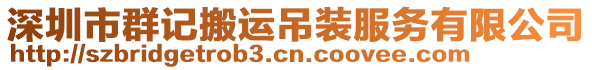 深圳市群記搬運吊裝服務有限公司