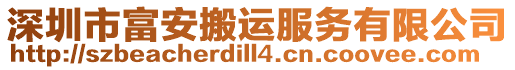 深圳市富安搬運服務有限公司